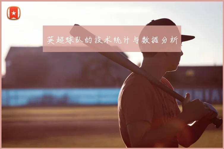 英超球队的技术统计与数据分析
