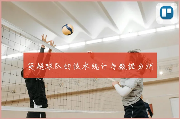 英超球队的技术统计与数据分析