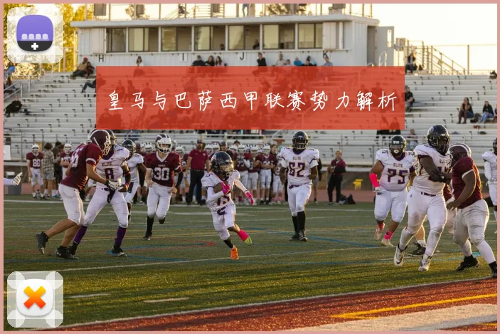 皇马与巴萨西甲联赛势力解析