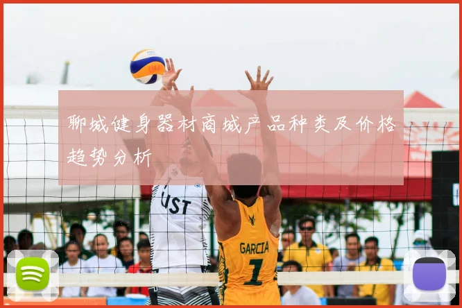 聊城健身器材商城产品种类及价格趋势分析