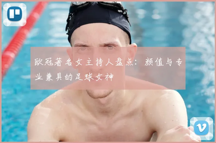 欧冠著名女主持人盘点:颜值与专业兼具的足球女神