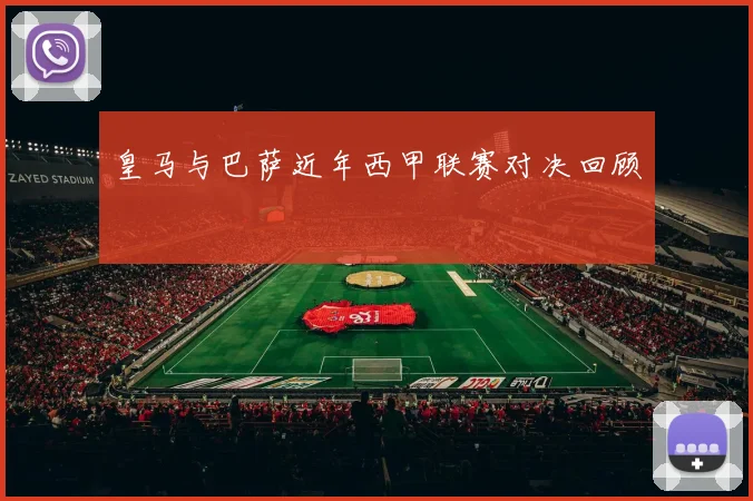 皇马与巴萨近年西甲联赛对决回顾