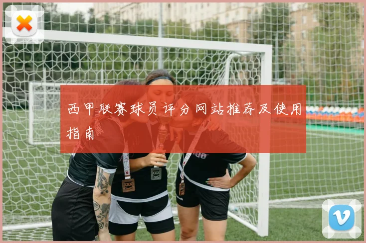西甲联赛球员评分网站推荐及使用指南