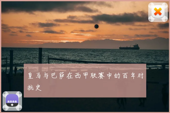 皇马与巴萨在西甲联赛中的百年对抗史