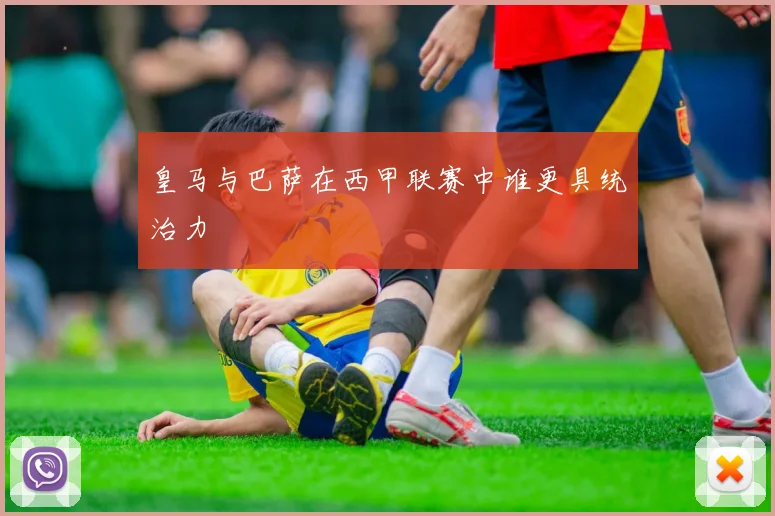 皇马与巴萨在西甲联赛中谁更具统治力