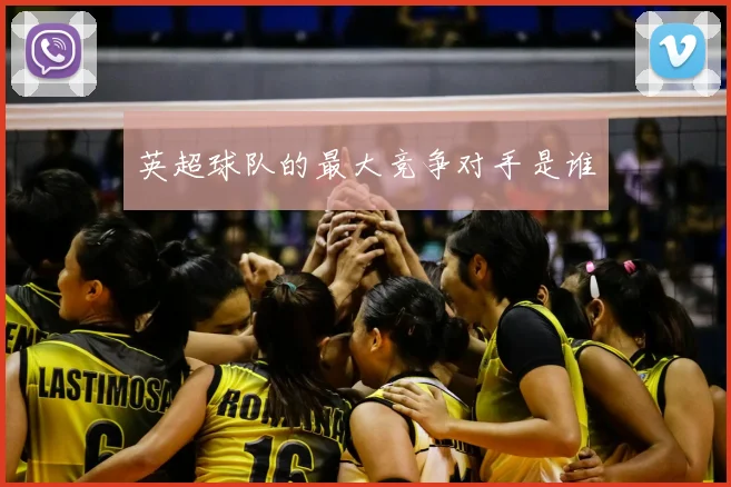 英超球队的最大竞争对手是谁