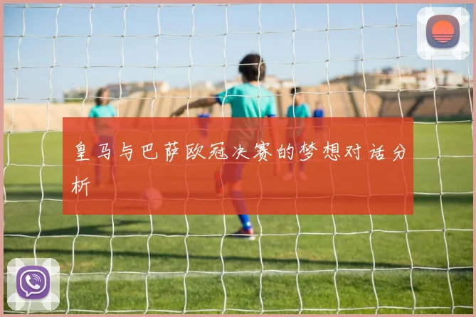皇马与巴萨欧冠决赛的梦想对话分析