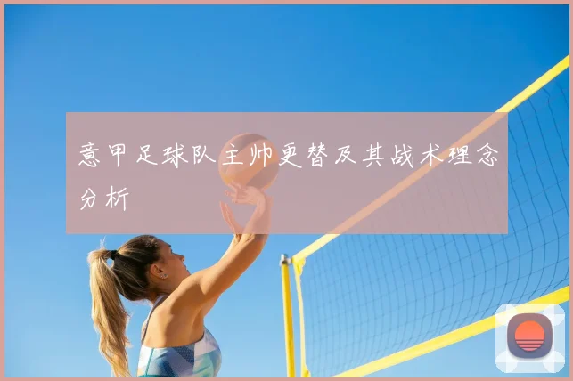 意甲足球队主帅更替及其战术理念分析