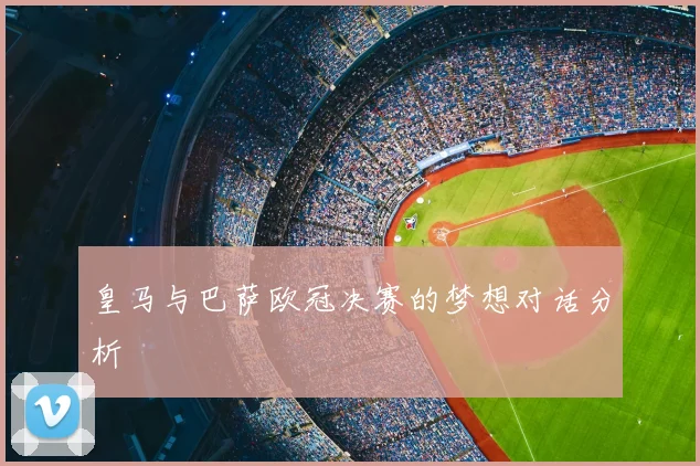 皇马与巴萨欧冠决赛的梦想对话分析