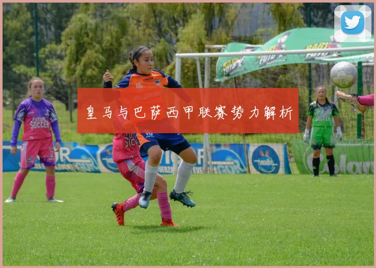 皇马与巴萨西甲联赛势力解析